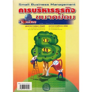 DKTODAY หนังสือ การบริหารธุรกิจขนาดย่อม (SMALL BUSINESS) อ.ศิริวรรณ เสรีรัตน์  **สภาพเก่า ลดราคาพิเศษ**