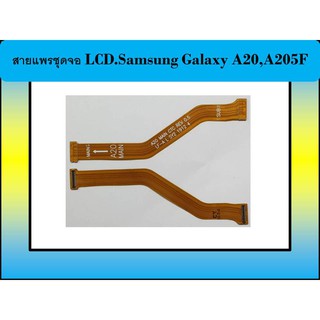 สายแพรชุดจอ LCD.Samsung Galaxy A20,A205F ( Main )