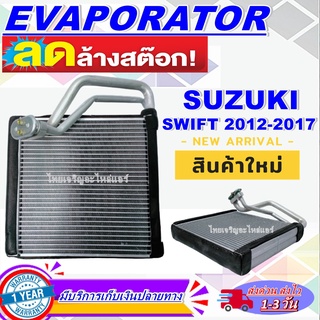 EVAPORATOR ตู้แอร์ SUZUKI SWIFT 2012-2017 คอยล์เย็น ซูซุกิสวิฟ 2012-2017โปรโมชั่น....ลดราคาพิเศษสุด