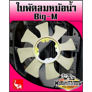 ใบพัดลมหม้อน้ำ Nissan Big-M