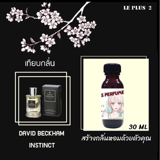 หัวเชื้อน้ำหอมเทียบ แบรนด์ DAVID BACKHAM กลิ่น INSTINCTหัวเชื้ออย่างดีไม่ผสมแอลกอฮอลส์