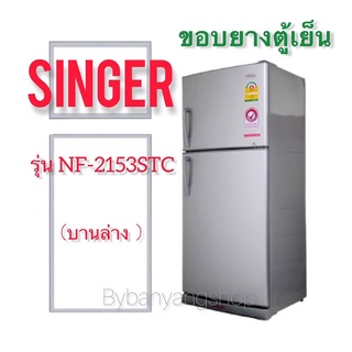 ขอบยางตู้เย็น SINGER รุ่น NF-2153STC (บานล่าง)