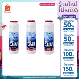 ผงขัดตราวิม วิม 600กรัม ผลิตภัณฑ์ทำความสะอาดห้องน้ำ ( แพ็ค 3 ขวด )
