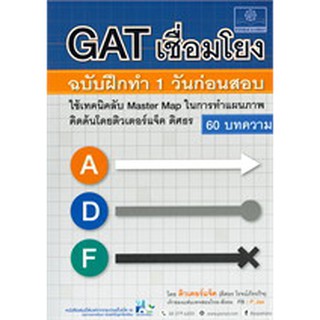 9786162017995  GAT เชื่อมโยง ฉบับฝึกทำ 1 วันก่อนสอบ