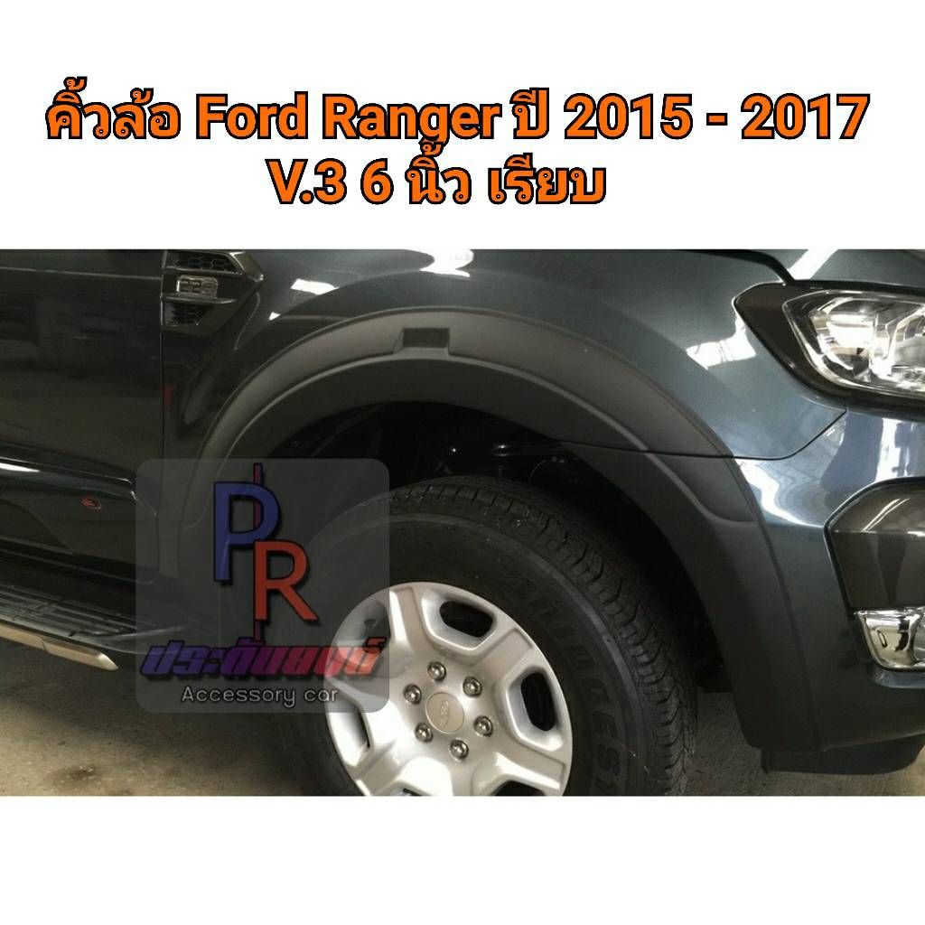 คิ้วล้อ Ford Ranger 2015-2017 6 นิ้ว เรียบ 4ประตู V.3