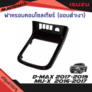 ฝาครอบคอนโซลเกียร์ ขอบสีดำเงา เกียร์ออโต้ Isuzu D-max ปี 2017-2019 Mu-x ปี 2016-2017 แท้ศูนย์100%