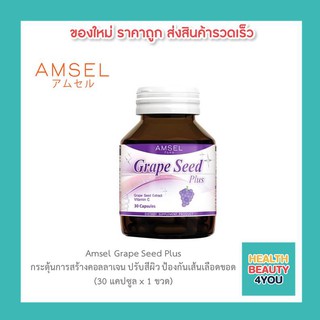 🔥AMSEL Grape Seed Plus🔥แอมเซล เกรปซีด พลัส สารสกัดจากเมล็ดองุ่น ลดฝ้า กระ จุดด่างดำ (30 แคปซูล x 1 ขวด)