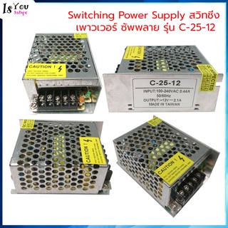 Switching 12V 2.1A กล่องเหล็ก, Switching Power Supply สวิทชิ่ง เพาวเวอร์ ซัพพลาย รุ่น C-25-12