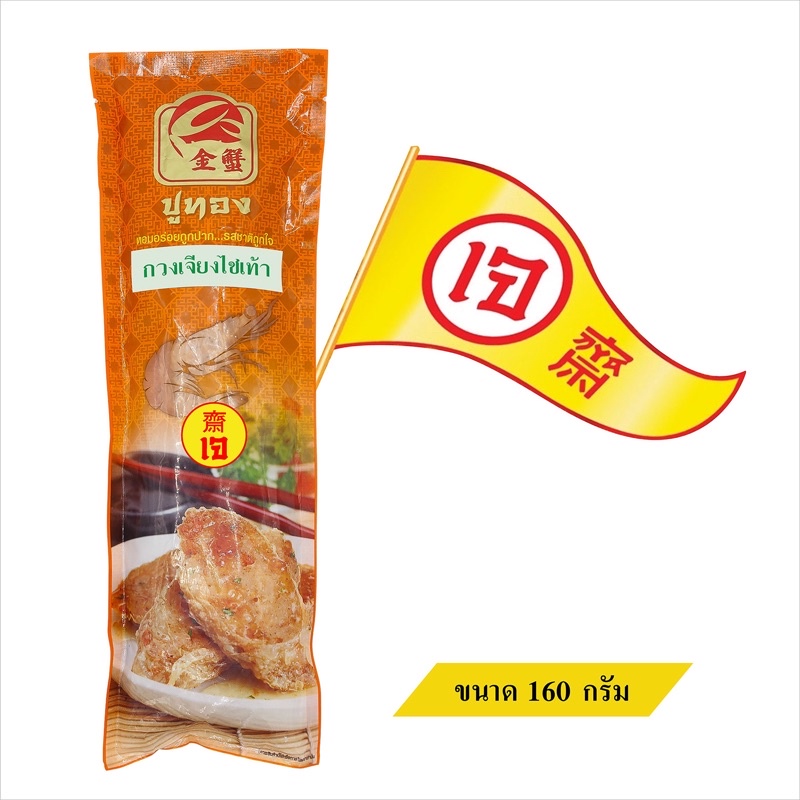 [1แพ็ค]กวงเจียงไชเท้า สูตรเจ+น้ำจิ้มบ๊วย น้ำหนัก160g. เผือกห่อฟองเต้าหู้ ทอดเจ หอม อร่อย กรอบนอก นุ่มใน