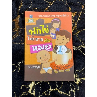 ฟักไข่ให้กลายเป็นหมอ (หมอหนุ่ย) (043/3)