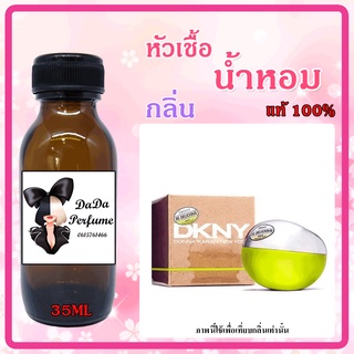 หัวเชื้อน้ำหอม กลิ่นDKNY - Be Delicious (W) บี ดิลิเชียส (เขียว) ปริมาณ 35 ml. เข้มข้น ติดทนนาน