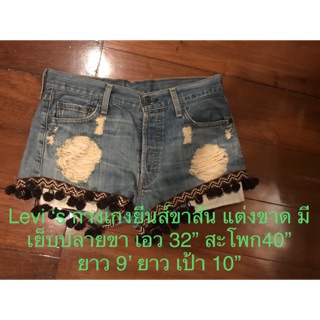 Levi ‘s 501กางเกงยีนส์ขาสั้น แต่งขาด มีเย็บปลายขา ถูกสุดๆ   เอว 32” สะโพก40” ยาว 9” ยาว เป้า 10”