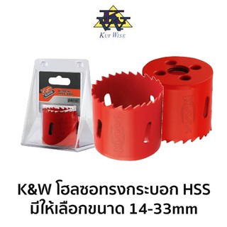 K&amp;W โฮลซอทรงกระบอก HSS (มีขนาดให้เลือก 14-33mm)