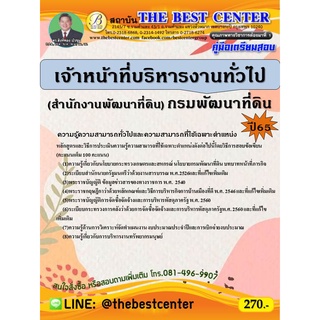 คู่มือสอบเจ้าหน้าที่บริหารงานทั่วไป สำนักงานพัฒนาที่ดิน กรมพัฒนาที่ดิน ปี 65