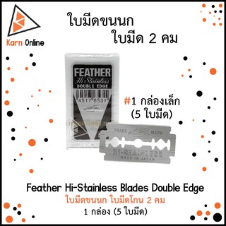 (1กล่อง:5ใบมีด) Feather Hi-Stainless Blades Double Edge ใบมีดขนนก ใบมีดโกน 2 คม (1กล่องเล็ก : 5 ใบมีด)