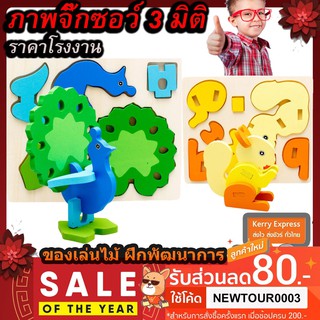 Puzzle3D ของเล่นเสริมพัฒนาการ จิ๊กซอว์ไม้ ของเล่นไม้ ราคาโรงงาน