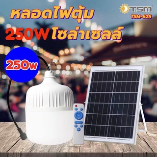 หลอดไฟโซล่าเซลล์ หลอดไฟตุ้ม TSM-250W หลอดไฟ LED หลอดไฟพลังงานแสงอาทิตย์ หลอดไฟพร้อมแผงโซล่าเซลล