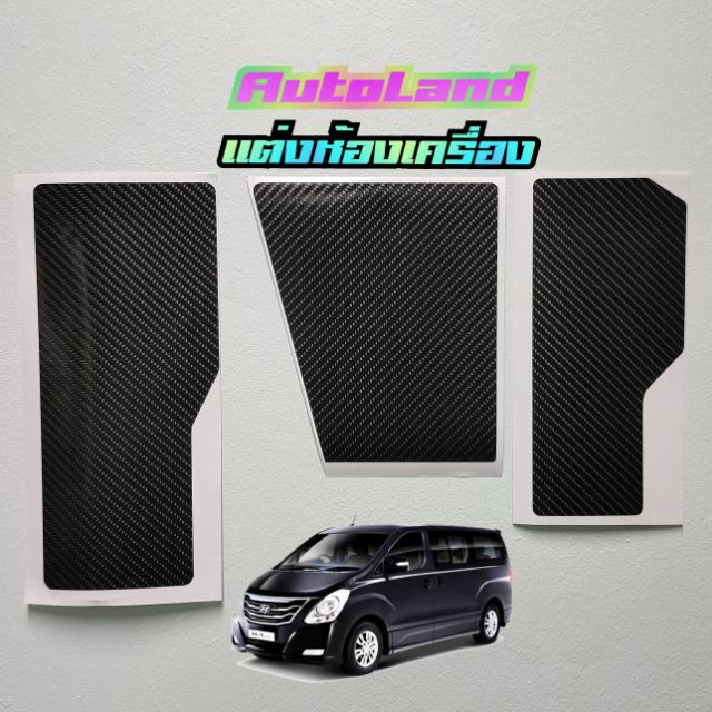 สติ๊กเกอร์ 3ชิ้น ฟิล์มเคฟล่า แต่งห้องเครื่อง Hyundai H1