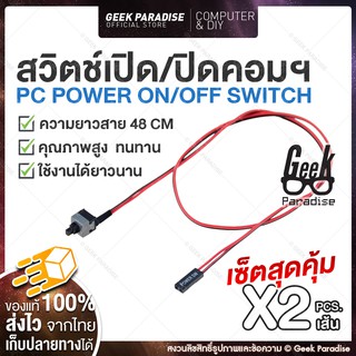 [ขายดี แพ็คคู่สุดคุ้ม!] สวิตช์เปิด/ปิด คอมพิวเตอร์ ปุ่ม Power Switch สำหรับ Case Computer สวิตช์เคส