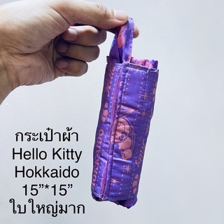 กระเป๋าผ้า พับเก็บได้ Hello Kitty Hokkaido สีม่วงสวย ขนาด15”*15” ใบใหญ่มาก ลิขสิทธิ์แท้ ทำจากผ้าร่ม ทำความสะอาด ดูแลง่าย