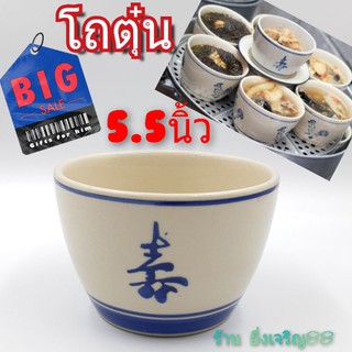 (5.5นิ้ว)โถตุ๋น โถตุ๋นเซรามิค โถเครื่องปรุง บรรจุ 1 ใบ