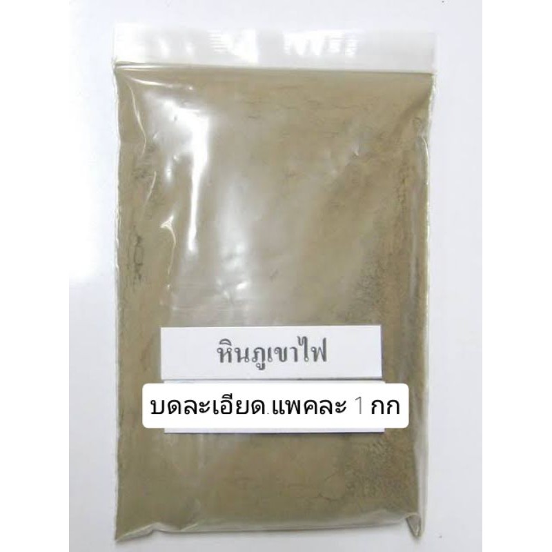 หินภูเขาไฟบดละเอียด100%แบ่งบรรจุถุงละ1กิโลกรัม