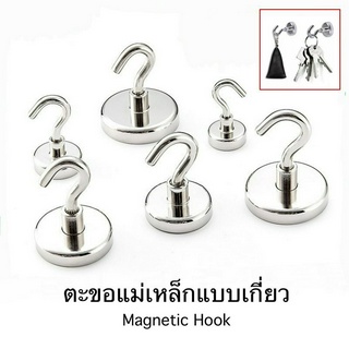 แม่เหล็กตะขอ Hook Magnet ตะขอแม่เหล็กแรงดูดสูง ตะขอเกี่ยว แขวนกุญแจ แม่เหล็กแรงดูดสูง #DG18