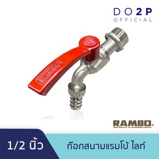 ก๊อกสนามแรมโบ้ ไลท์ ก๊อกน้ำ 1/2นิ้ว (4หุน) RAMBO Ball Tap with Hose Lite 1/2"