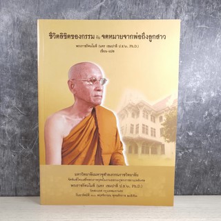 ชีวิตลิขิตของกรรมกับจดหมายจากพ่อถึงลูกสาว - พระราชรัตนโมลี