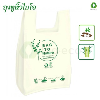 BIO-ECO ถุงรักษ์โลก ถุงหูหิ้วไบโอ . จำนวน100 ชิ้น/แพ็ค ย่อยสลายได้ 100%  ภายใน 6 เดือน