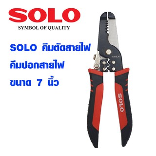 SOLO คีมตัดสายไฟ คีมปอกสายไฟ รุ่น 887-7 ขนาด 7 นิ้ว คีม ปอกสาย 0.8,1.0,2.0,2.6 mm. คีมตัด โซโล ของแท้ 100%