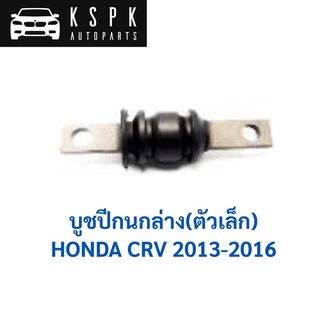 บูชปีกนกล่าง ตัวเล็ก HONDA CRV ปี 2013-2016 / 51360-T0A-E02S