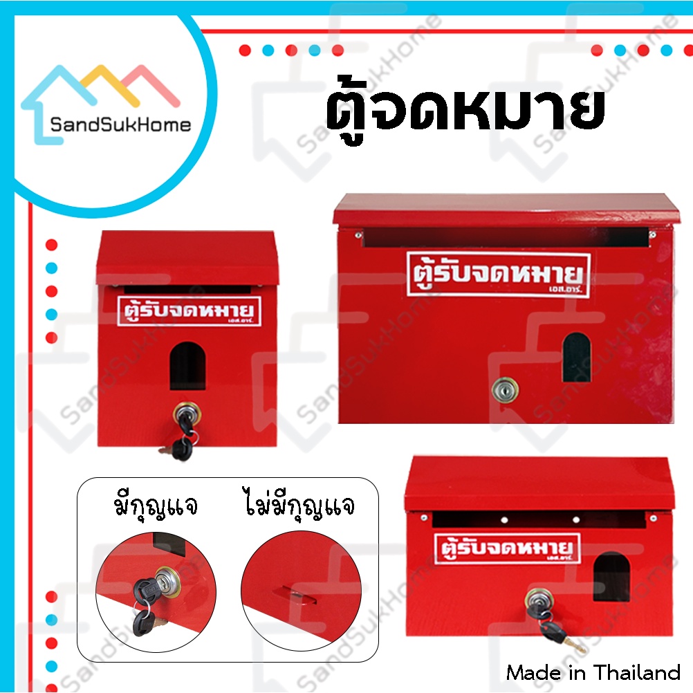SandSukHome ตู้จดหมาย กล่องใส่ของ ใส่พัสดุ ไปรษณีย์ ตู้แดง mailbox