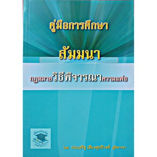 คู่มือการศึกษา สัมมนากฎหมายวิธีพิจารณาความแพ่ง ประเสริฐ เสียงสุทธิวงศ์