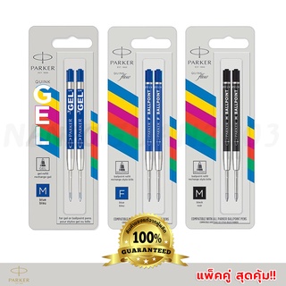 Parker หมึกปากกาลูกลื่น 📌แพ็คคู่1+1📌ไส้ปากกาลูกลื่น หมึกปากกาเจล เส้น 0.7 mm (Ballpoint Pen Refill) แท้💯