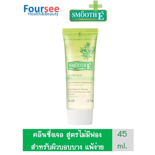 Smooth E Extra Sensitive Cleansing Gel 45 Ml สูตรอ่อนโยน เพื่อผิวกระจ่างใส