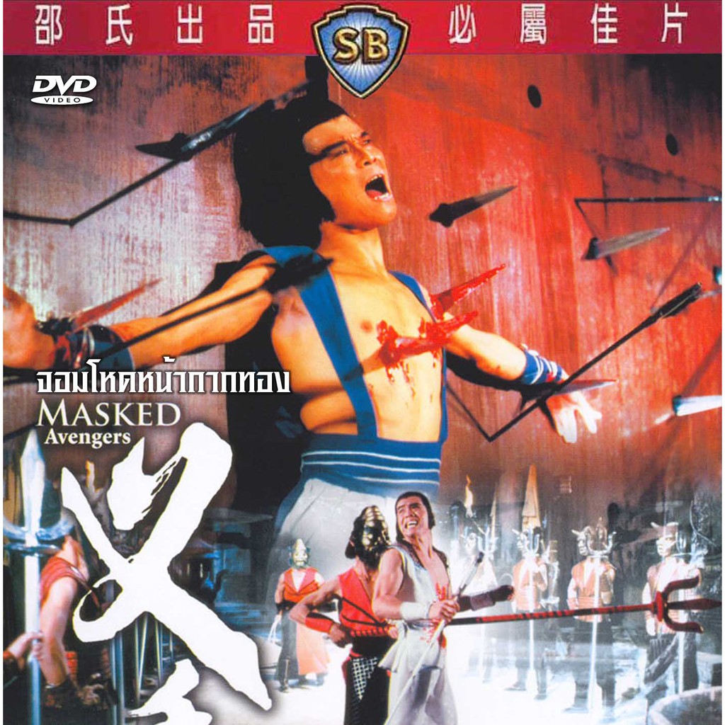 จอมโหดหน้ากากทอง Masked Avengers 1981 หนังชอว์บราเดอร์คลาสิค