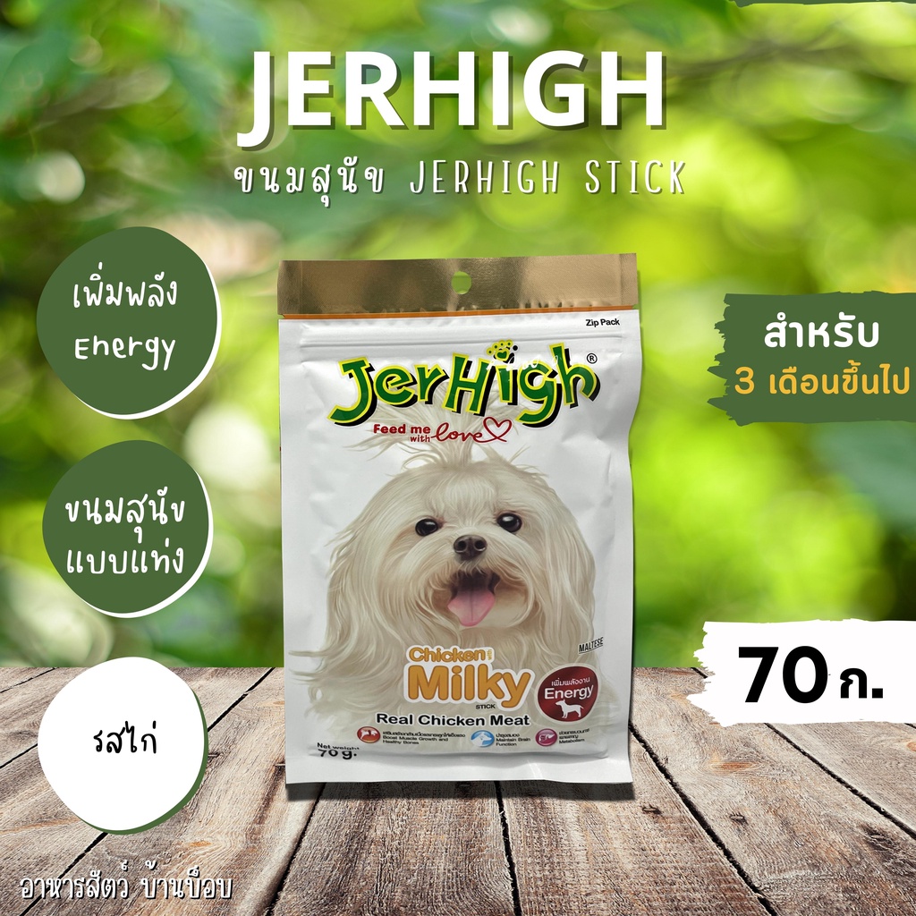 JERHIGH | JERHIGH  Stick  ขนมสุนัขแบบแท่ง  3  เดือนขึ้นไป  ขนาด 70 กรัม  By อาหารสัตว์ บ้านบ๊อบ
