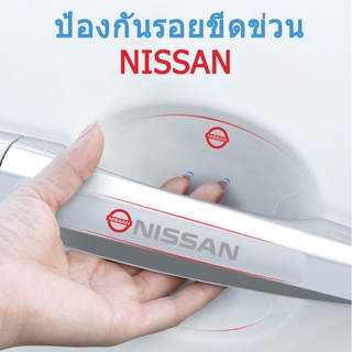 【 Nissan / นิสสัน 】 ติดมือจับประตูรถยนต์ กันรอยขีดข่วนสีฟิล์มตอนเปิดสติกเกอร์ตกแต่งรถยนต์ ป้องกันรอย ติดรถ ที่จับ