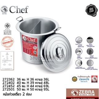 หม้อก๋วยเตี๋ยว Chef 50 ซม. 2 ช่อง กว้าง 59 สูง 50 ความจุ 95 ลิตร สเตนเลส Zebra หัวม้าลาย 272501 ไร้สารตะกั่ว