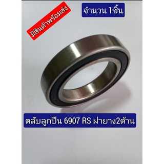 ซื้อเลย แบริ่ง ตลับลูกปืนเม็ดกลมร่องลึก(Deep Groove Ball Bearing) 6907RS ฝายางสองด้าน