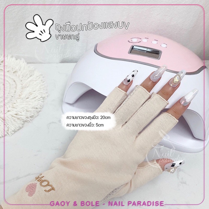 ขายคู่ ถุงมือป้องกันแสง Anti UV Gloves for Gel Nail Lamp สำหรับอบเล็บเจล ป้องกันมือดำ ได้อย่างมีประส
