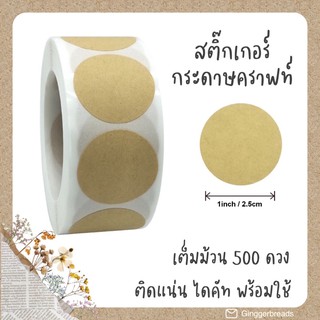 สติ๊กเกอร์กระดาษคราฟท์ เขียนได้ เหนียวแน่น ใช้ปิดผนึกได้เต็มม้วน 500 ดวง สติ๊กเกอร์ตกแต่ง สติ๊กเกอร์คราฟ์ DIY