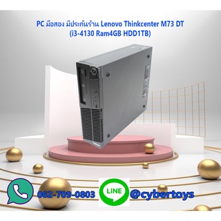 PC มือสอง มีประกันร้าน Lenovo Thinkcenter M73 DT (i3-4130 Ram4GB HDD1TB)