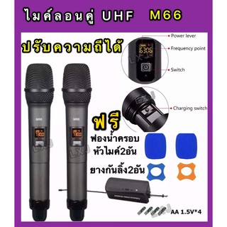 ไมค์โครโฟน ไมค์ลอยคู๋แบบพกพา รุ่น M-66 ชุดรับ-ส่งไมโครโฟนไร้สาย Wireless Microphone UHF ปรับความถี่ได้