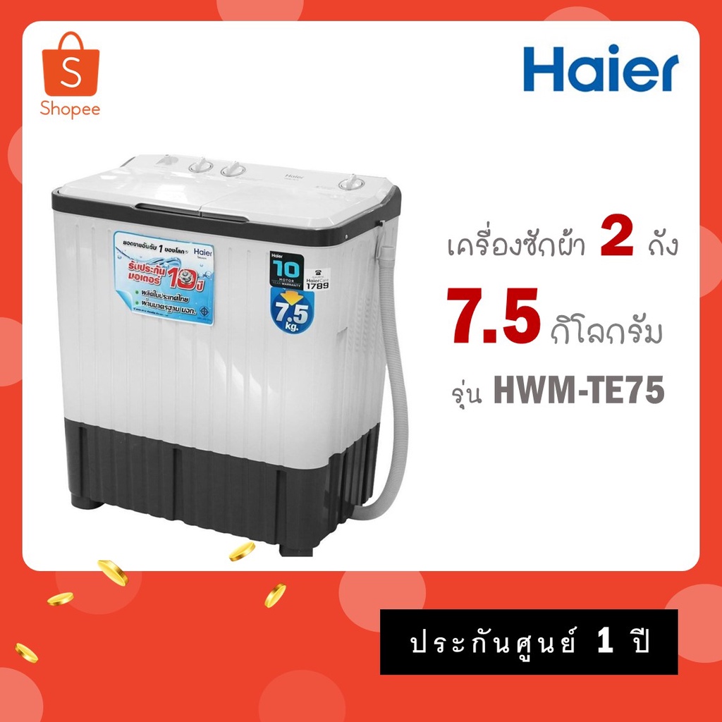 Haier เครื่องซักผ้า 2 ถัง 7.5 Kg รุ่น HWM-TE75