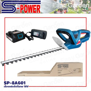 S-POWER เครื่องตัดแต่งกิ่งไม้แบตเตอรี่ 18V เลื่อยแต่งกิ่ง เลื่อย รุ่น SP-8A601