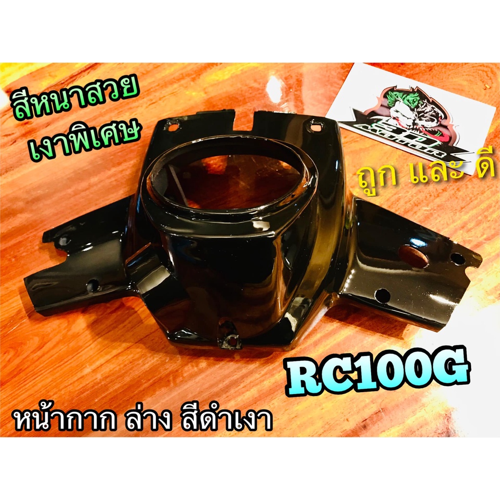 หน้ากาก ล่าง สี ดำเงา S45 RC100 RCJ2 RC100G RCG แบบแท้