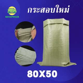 GP กระสอบใหม่ 80x50ซ.ม. ถุงปุ๋ย ถุงกระสอบ กระสอบสาน กระสอบไปรษณีย์ กระสอบพลาสติก ถุงพลาสติก