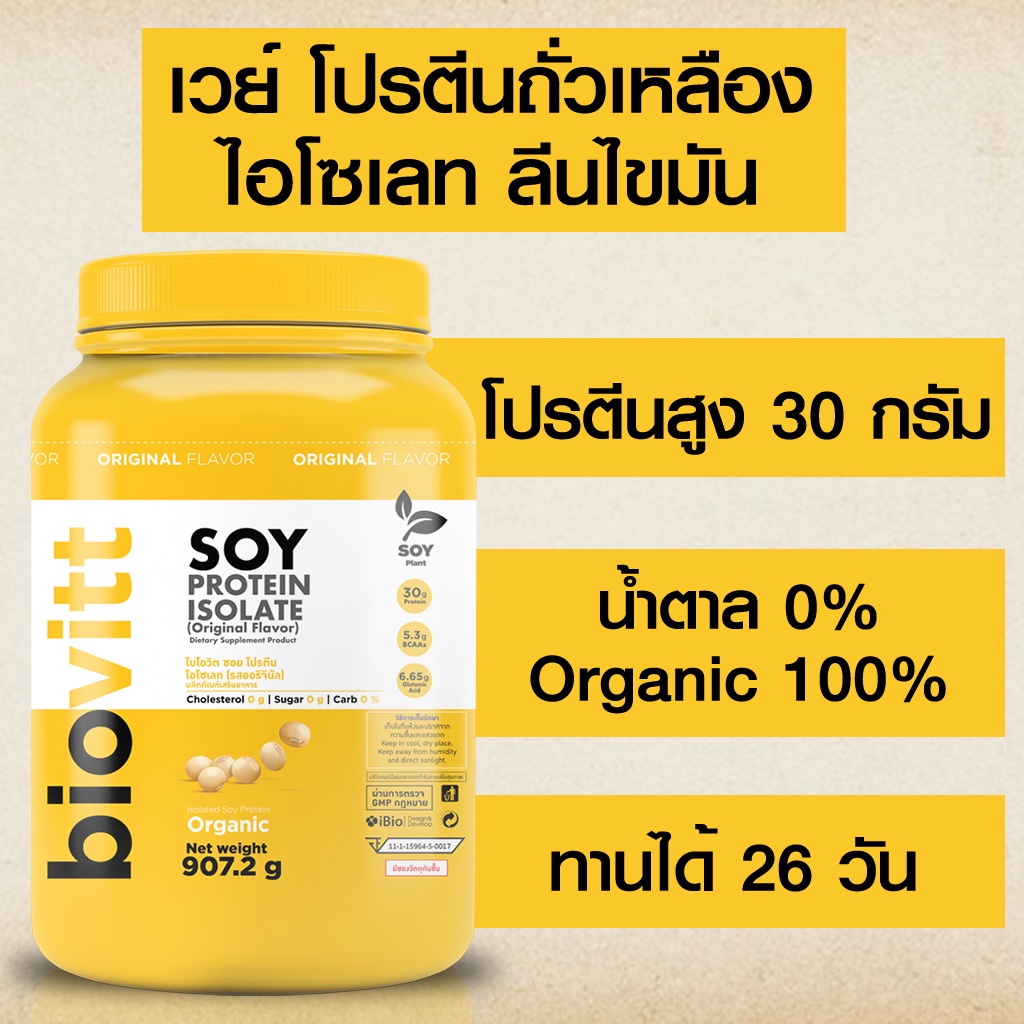 (โปรตีน Soy 1เวย์ช็อกซอง 1) biovitt SOY PROTEIN ISOLATE ซอยโปรตีน ถั่ว